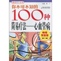 心血管病-你不可不知的100种简易疗法