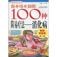 消化病-你不可不知的100种简易疗法