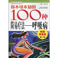 呼吸病-你不可不知的100种简易疗法