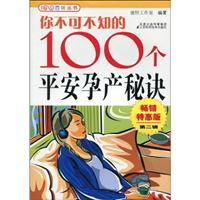 你不可不知的100个平安孕产秘诀