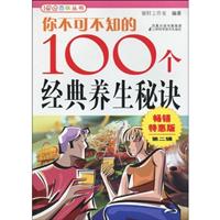 你不可不知的100个经典养生秘诀