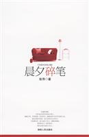 晨夕碎笔