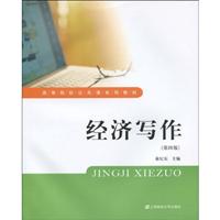 经济写作-(第四版)