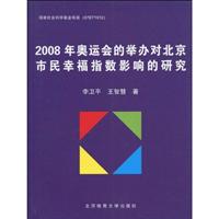 2008年奥运会的举办对北京市民幸福指数影响的研究