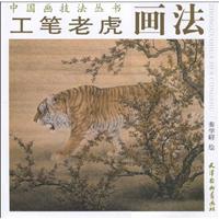 工笔老虎画法