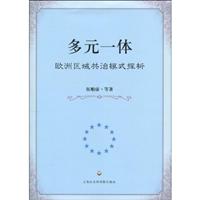 多元一体-欧洲区域共治模式探析