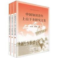 中国知识青年上山下乡研究文集-(全三册)