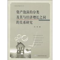 资产泡沫的分类及其与经济增长之间的关系研究