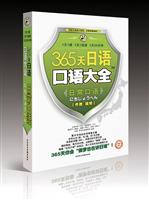 365天日语 口语大全 日常口语(书+盘)