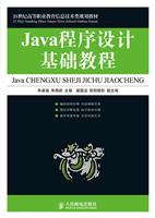 Java程序设计基础教程