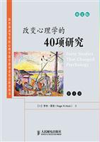 改变心理学的40项研究-英文版第5版