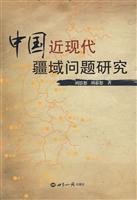 中国近现代疆域问题研究