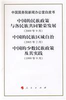 中国的民族政策与各民族共同繁荣发展(2009年9月) 中国的民族区域自治(2005年2月) 中国的少数民族政策及其实