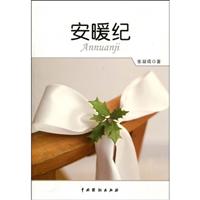 安暖纪