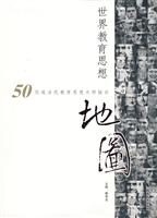 世界教育思想地图:50位现当代教育思想大师探访