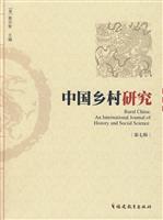 中国乡村研究:第七辑