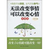 无法改变事情可以改变心情:珍藏版