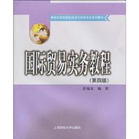 国际贸易实务教程