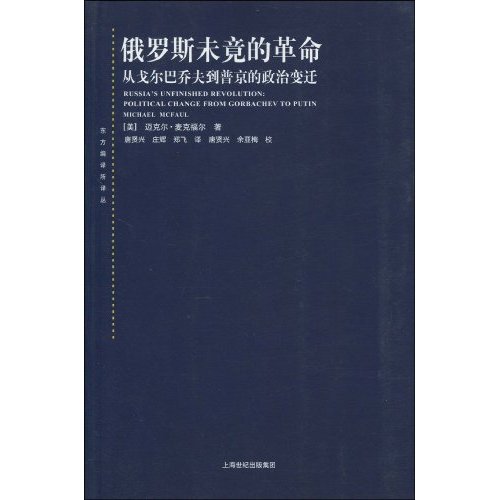 俄罗斯未竟的革命(从戈尔巴乔夫到普京的政治变迁)