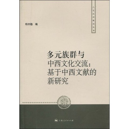 多元族群与中西文化交流(基于中西文献的新研究)