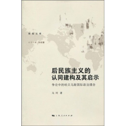 后民族主义的认同建构及其启示(争论中的哈贝马斯国际政治理念)