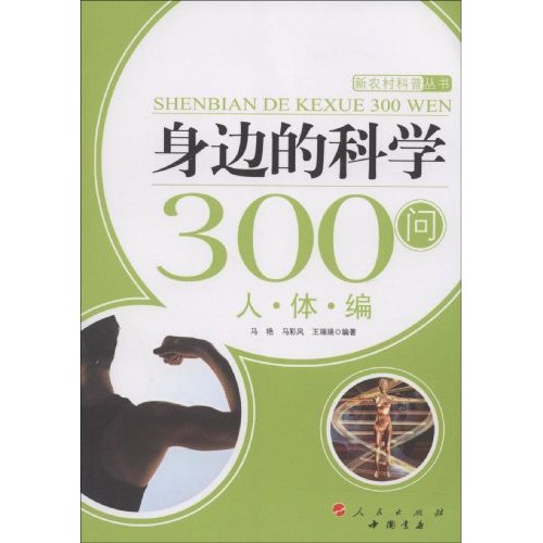 人体编-身边的科学300问