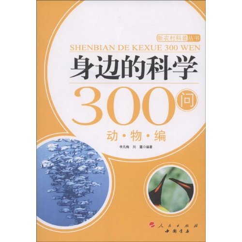 动物编-身边的科学300问