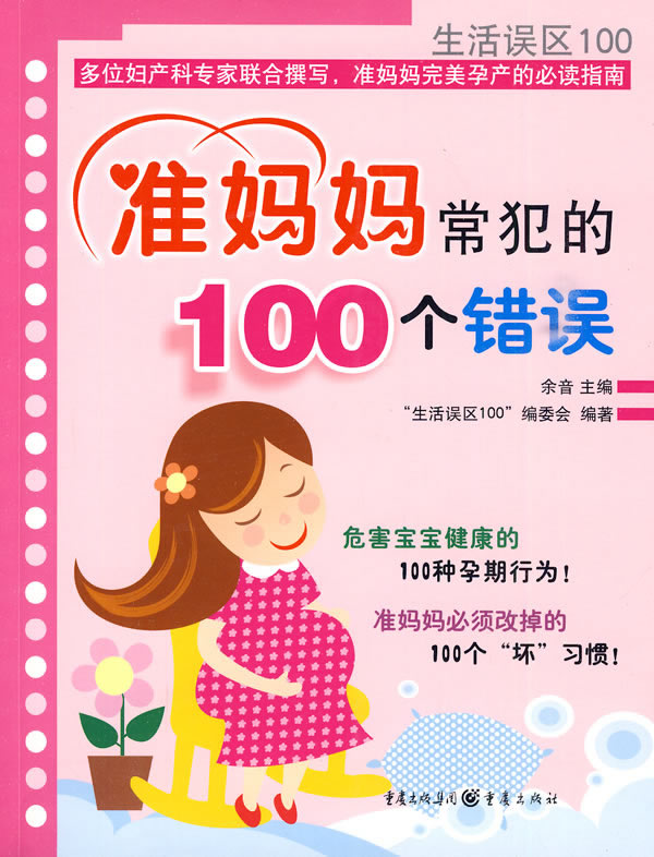 准妈妈常犯的100个错误