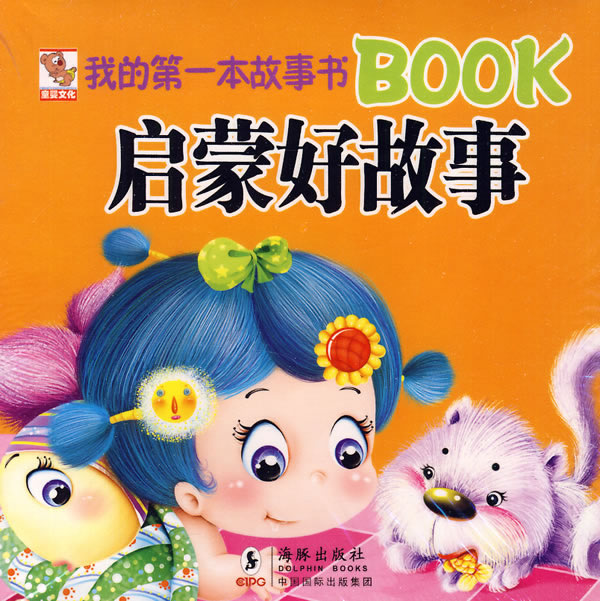 启蒙好故事-我的第一本故事书BOOK