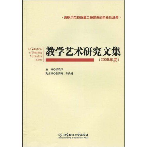 教学艺术研究文集-(2009年度)