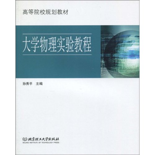 大学物理实验教程