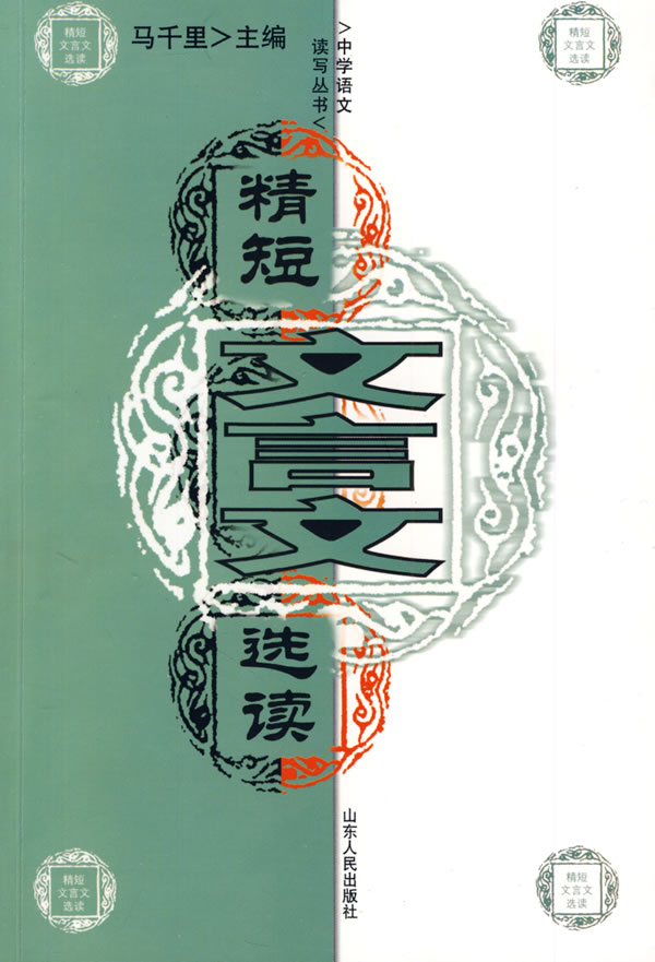 精短文言文选读
