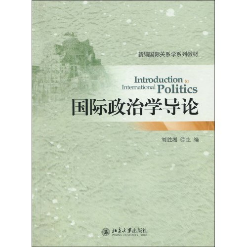 国际政治学导论