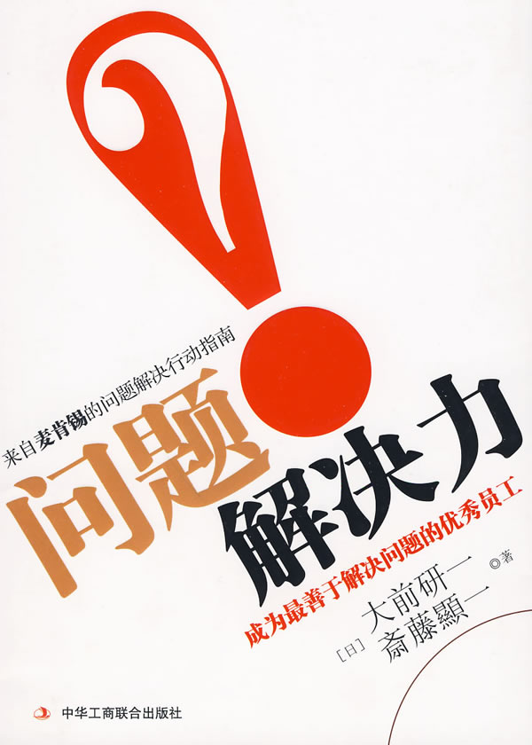 问题解决力-成为最善于解决问题的优秀员工