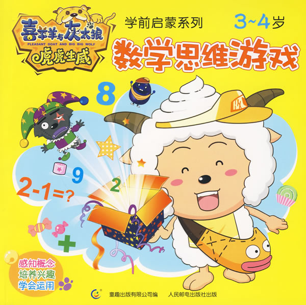 3-4岁-数学思维游戏-喜羊羊与灰太狼虎虎生威