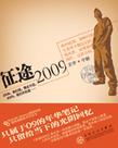 征途2009