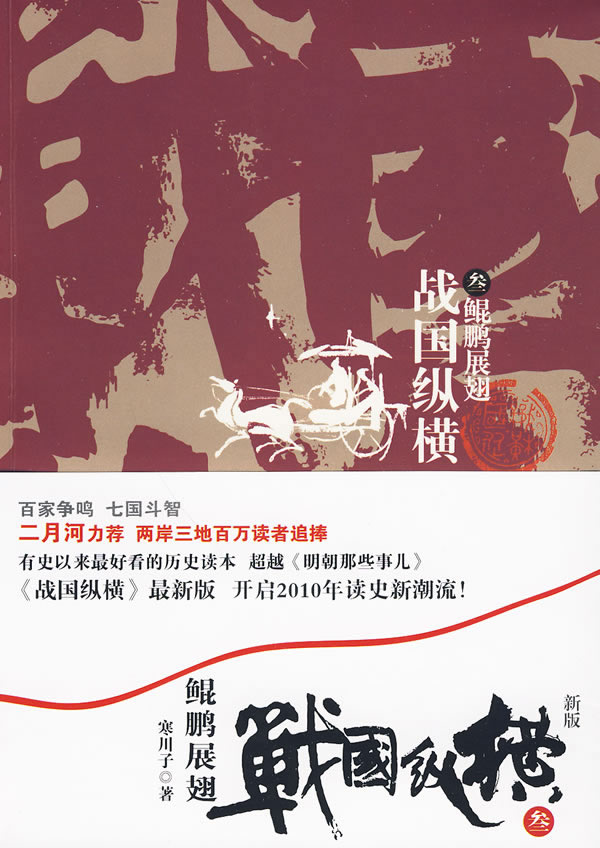 战国纵横3-鲲鹏展翅