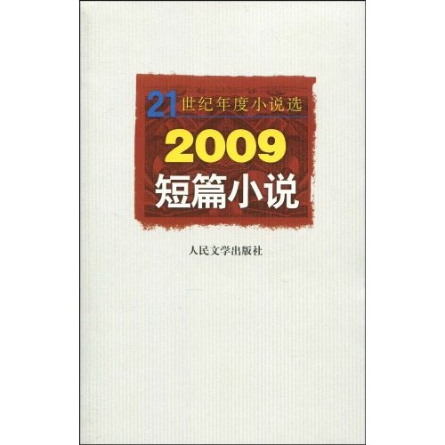 2009-短篇小说