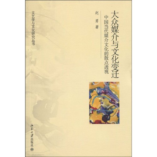 大众媒介与文化变迁-中国当代媒介文化的散点透视