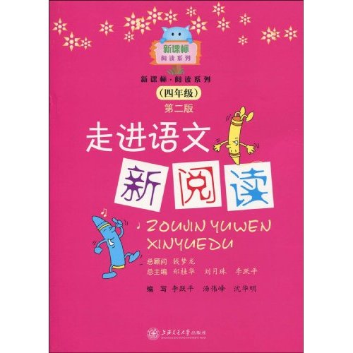 四年级-走进语文新阅读-第二版