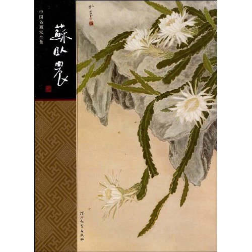 苏卧农-中国名画家全集