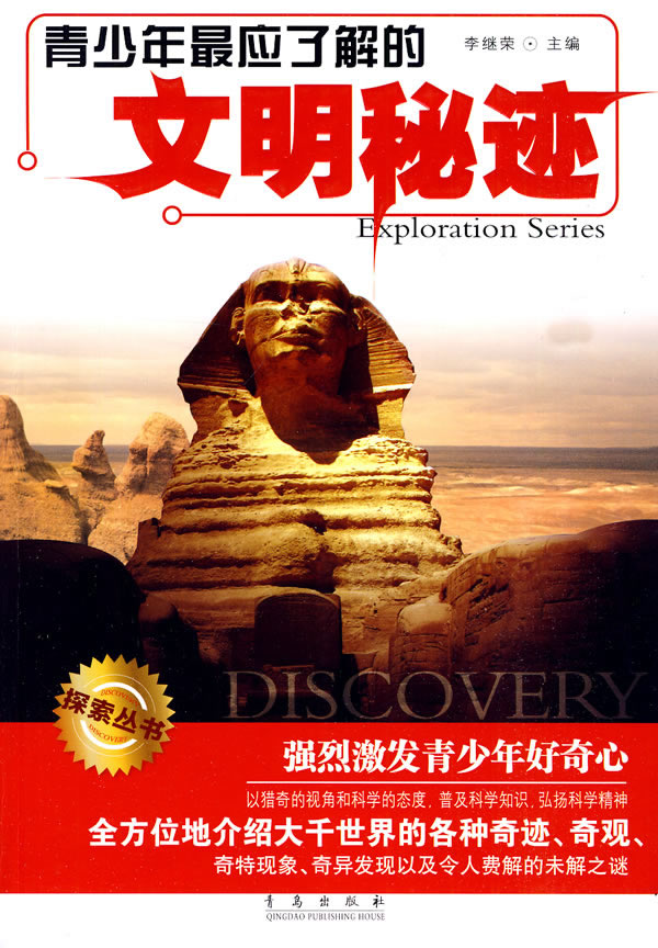 青少年最应了解的文明秘迹