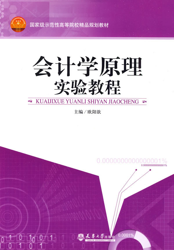 会计学原理实验教程