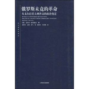 俄羅斯未竟的革命(從戈爾巴喬夫到普京的政治變遷)