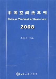 008-中国空间法年刊"