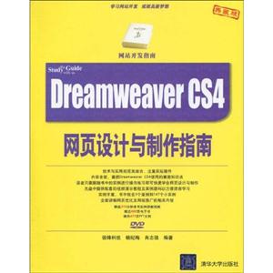 Dreamweaver CS4网页设计与制作指南(配光盘)(网站开发指南)