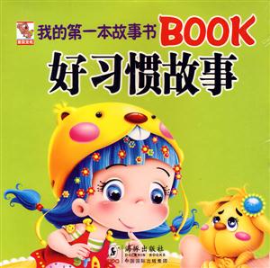 好習慣故事-我的第一本故事書BOOK