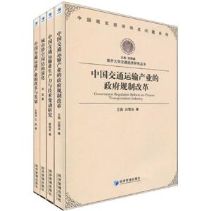 南开大学交通经济研究丛书-共四册