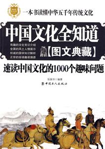 中国文化全知道-速读中国文化的1000个趣味故事-图文典藏