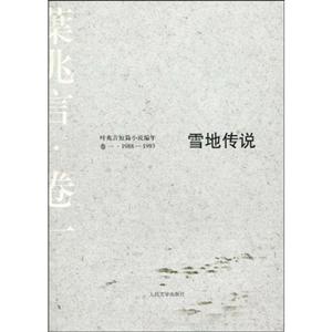 叶兆言短篇小说编年卷一 1988-1993 雪地传说